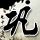 原版电气通信大学文凭【degxx.com】