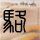 办理高仿阿尔萨斯师范学院学位证【degxx.com】